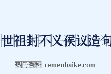 世祖封不义侯议造句是什么意思的图片